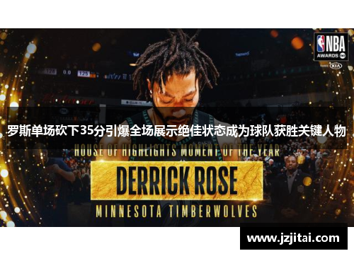 罗斯单场砍下35分引爆全场展示绝佳状态成为球队获胜关键人物