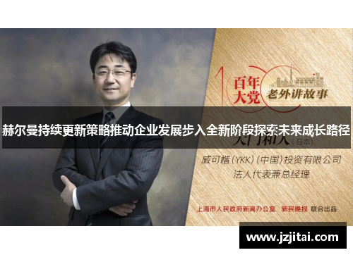 赫尔曼持续更新策略推动企业发展步入全新阶段探索未来成长路径