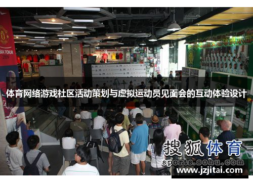 体育网络游戏社区活动策划与虚拟运动员见面会的互动体验设计