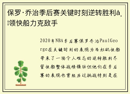 保罗·乔治季后赛关键时刻逆转胜利带领快船力克敌手