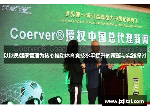 以球员健康管理为核心推动体育竞技水平提升的策略与实践探讨
