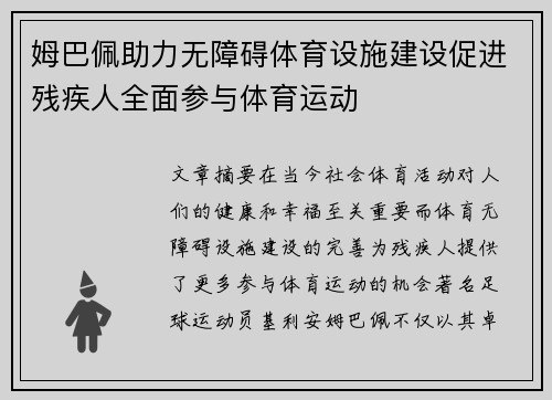 姆巴佩助力无障碍体育设施建设促进残疾人全面参与体育运动
