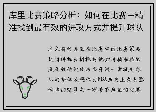 库里比赛策略分析：如何在比赛中精准找到最有效的进攻方式并提升球队表现