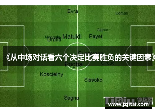 《从中场对话看六个决定比赛胜负的关键因素》