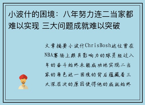 小波什的困境：八年努力连二当家都难以实现 三大问题成就难以突破