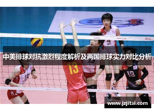 中美排球对抗激烈程度解析及两国排球实力对比分析