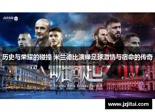历史与荣耀的碰撞 米兰德比演绎足球激情与宿命的传奇