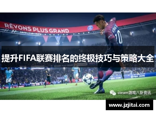 提升FIFA联赛排名的终极技巧与策略大全
