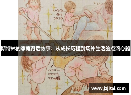 斯特林的家庭背后故事：从成长历程到场外生活的点滴心路