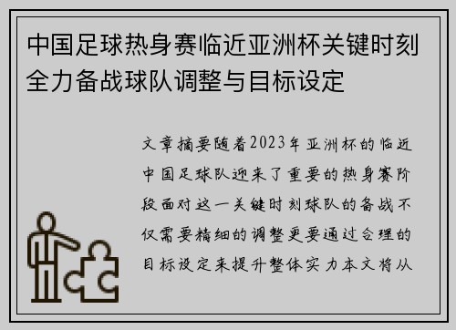 中国足球热身赛临近亚洲杯关键时刻全力备战球队调整与目标设定