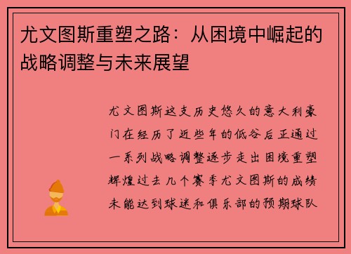 尤文图斯重塑之路：从困境中崛起的战略调整与未来展望