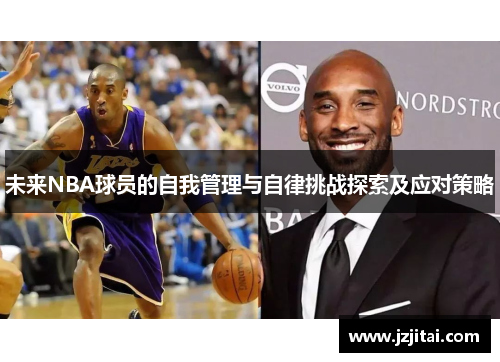 未来NBA球员的自我管理与自律挑战探索及应对策略