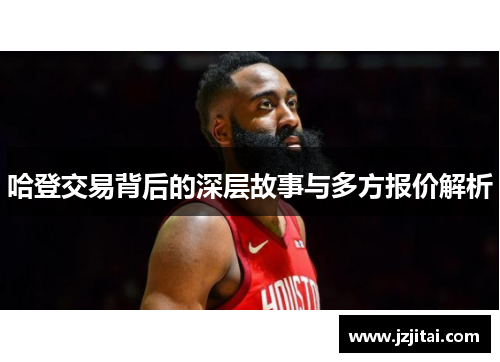 哈登交易背后的深层故事与多方报价解析