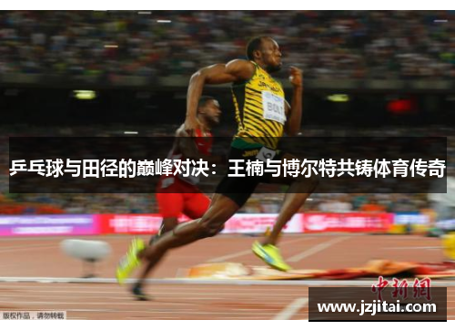 乒乓球与田径的巅峰对决：王楠与博尔特共铸体育传奇
