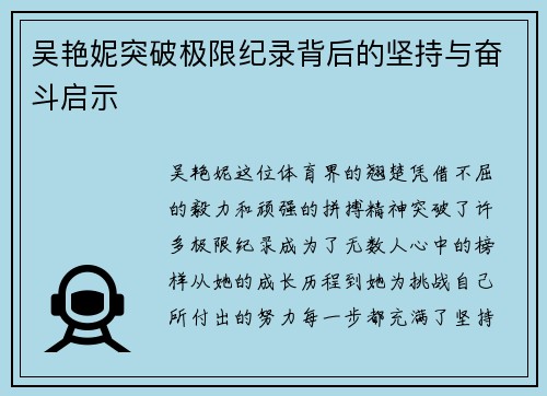 吴艳妮突破极限纪录背后的坚持与奋斗启示