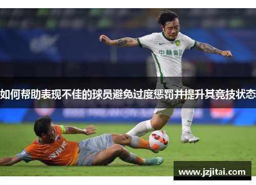 如何帮助表现不佳的球员避免过度惩罚并提升其竞技状态