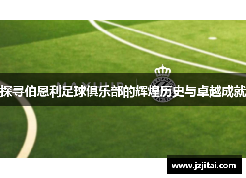 探寻伯恩利足球俱乐部的辉煌历史与卓越成就