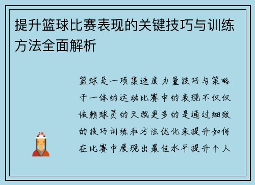 提升篮球比赛表现的关键技巧与训练方法全面解析