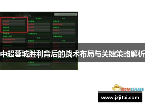 中超蓉城胜利背后的战术布局与关键策略解析