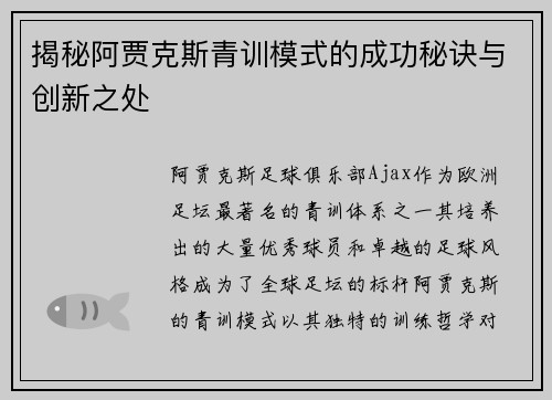 揭秘阿贾克斯青训模式的成功秘诀与创新之处