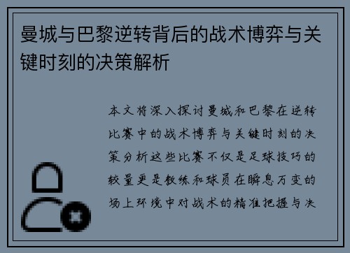 曼城与巴黎逆转背后的战术博弈与关键时刻的决策解析