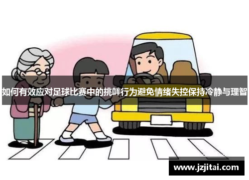 如何有效应对足球比赛中的挑衅行为避免情绪失控保持冷静与理智