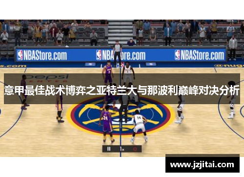 意甲最佳战术博弈之亚特兰大与那波利巅峰对决分析