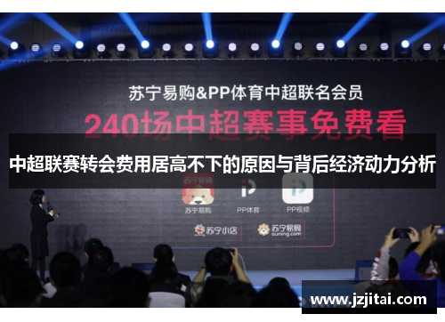 中超联赛转会费用居高不下的原因与背后经济动力分析
