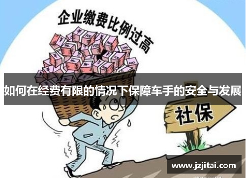 如何在经费有限的情况下保障车手的安全与发展
