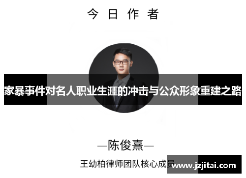 家暴事件对名人职业生涯的冲击与公众形象重建之路