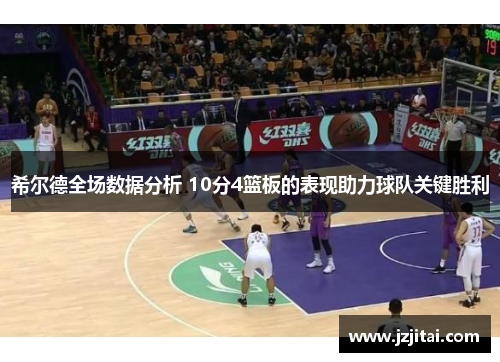 希尔德全场数据分析 10分4篮板的表现助力球队关键胜利