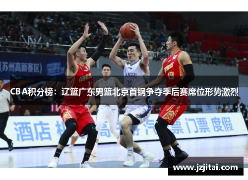 CBA积分榜：辽篮广东男篮北京首钢争夺季后赛席位形势激烈