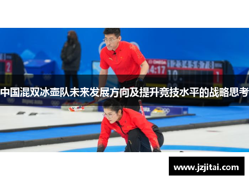 中国混双冰壶队未来发展方向及提升竞技水平的战略思考