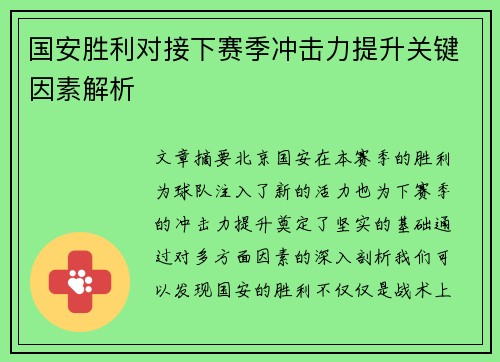国安胜利对接下赛季冲击力提升关键因素解析