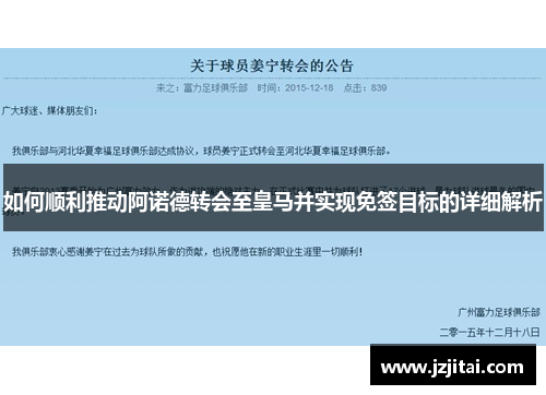 如何顺利推动阿诺德转会至皇马并实现免签目标的详细解析