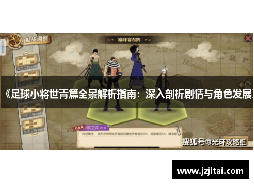 《足球小将世青篇全景解析指南：深入剖析剧情与角色发展》
