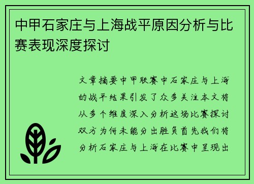 中甲石家庄与上海战平原因分析与比赛表现深度探讨