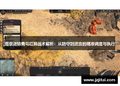 南京逆转青岛红狮战术解析：从防守到进攻的精准调度与执行
