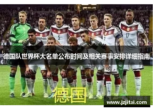 德国队世界杯大名单公布时间及相关赛事安排详细指南