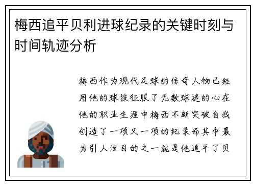 梅西追平贝利进球纪录的关键时刻与时间轨迹分析