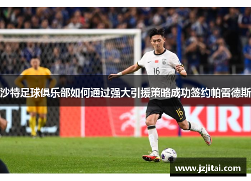 沙特足球俱乐部如何通过强大引援策略成功签约帕雷德斯