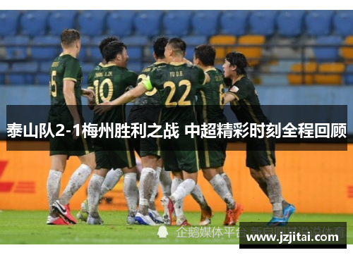 泰山队2-1梅州胜利之战 中超精彩时刻全程回顾