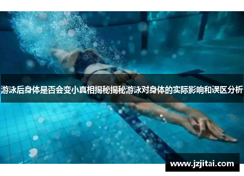 游泳后身体是否会变小真相揭秘揭秘游泳对身体的实际影响和误区分析