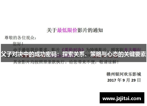 父子对决中的成功密码：探索关系、策略与心态的关键要素