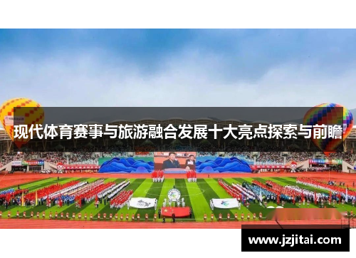 现代体育赛事与旅游融合发展十大亮点探索与前瞻
