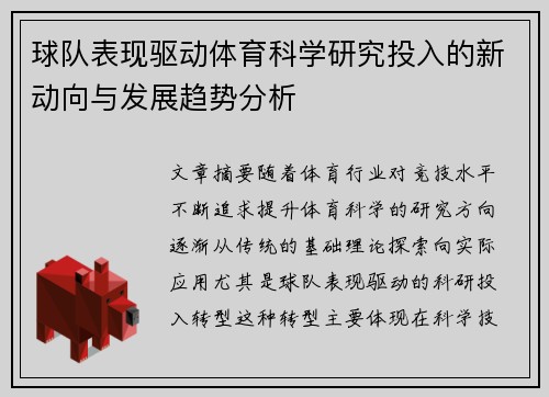 球队表现驱动体育科学研究投入的新动向与发展趋势分析
