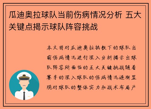 瓜迪奥拉球队当前伤病情况分析 五大关键点揭示球队阵容挑战