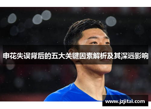 申花失误背后的五大关键因素解析及其深远影响
