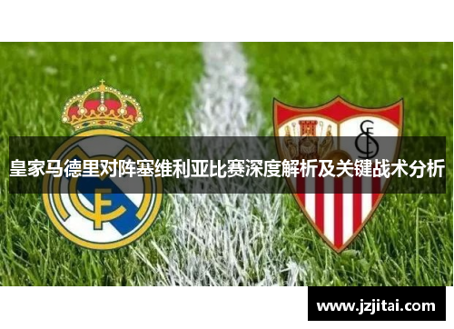 皇家马德里对阵塞维利亚比赛深度解析及关键战术分析