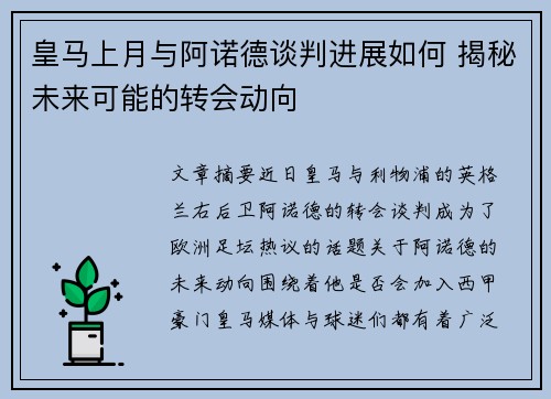 皇马上月与阿诺德谈判进展如何 揭秘未来可能的转会动向